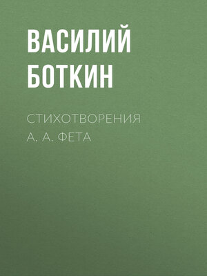 cover image of Стихотворения А. А. Фета